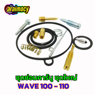 ชุดซ่อมคาร์บู wave100/110 เวฟรุ่นเก่า (รวม16ชิ้น)