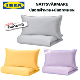 ของแท้💯 IKEA NATTSVÄRMARE นัตต์สแวร์มาเร ปลอกผ้านวม+ปลอกหมอน ทอจากฝ้าย 100% ทอ 104เส้น/ตร.นิ้ว