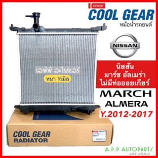 หม้อน้ำ NISSAN ALMERA MARCH ปี 2012-2017 (Coolgear 0230) ไม่มีท่อออย หม้อน้ำรถยนต์ นิสสัน อัลเมร่า ,มาร์ช เดนโซ่ Denso