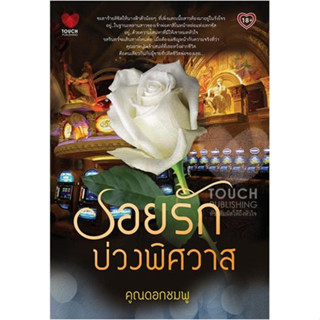 รอยรักบ่วงพิศวาส / ดอกชมพู / หนังสือมือสอง (ทัช)