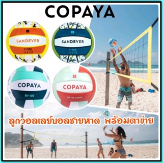 💥ถูกที่สุด ลูกวอลเล่ย์บอชายหาด พร้อมตาข่ายวอลเล่ย์บอลชายหาด Copaya💥