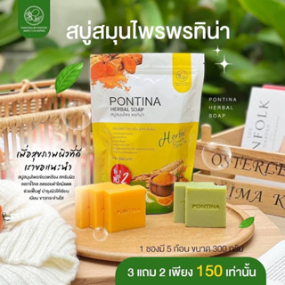 สบู่ขัดขี้ไคล สุดคุ้ม สบู่พรทิน่าสมุนไพร pontina soap 1 แพค 5 ก้อน