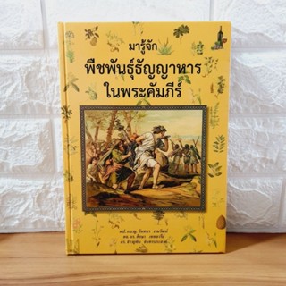 มารู้จัก พืชพันธุ์ธัญญาหาร ในพระคัมภีร์