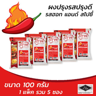 ปรุงดี ฮอท แอนด์ สไปซี่ ผงปรุงรส 100 กรัม (แพ็ค 5 ซอง) (8859199001600)