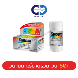 Centrum Silver 50+ วิตามินรวม เซ็นทรัม บำรุงร่างกาย สำหรับผู้สูงอายุ (30, 90 เม็ด)