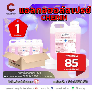 แอลกอฮอล์ กลิ่นSAKURA 75% ชนิดเติม ผสมVITAMIN E &amp; ALOE VERA จากCHERIN 1000 ml 【ออกใบกำกับภาษีได้ แจ้งรายละเอียดในแชท】