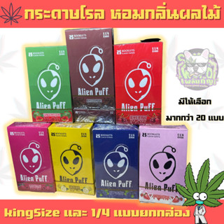 กระดาษโรล หอมกลิ่น Alien puff   แบบยกกล่อง (25เล่ม)  kingsize และ 1/4