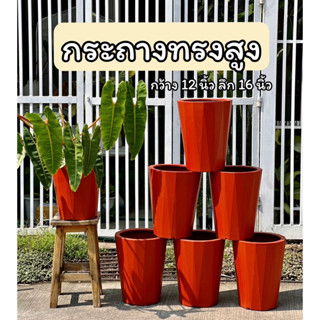 กระถางทรงสูง กว้าง 12 นิ้ว ลึก 16 นิ้ว พร้อมส่ง สีส้มอิฐ พลาสติกหนา