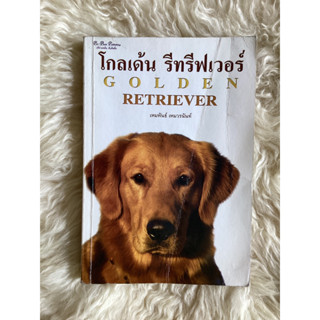 หนังสือโกเด้น รีทรีฟเวอร์/เหมพันธ์ เหมวรนันท์