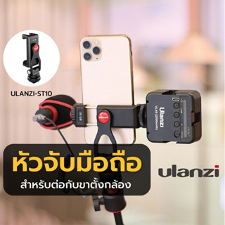 ULANZI ST-10 Metal Phone Tripod Mount หัวจับมือถือ สำหรับต่อกับขาตั้งกล้อง ไม้เซลฟี่ หรือช่อง cold shoe ของกล้อง