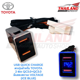 ช่องต่อ Usb QUICK CHARGE 3.0 x 2 ช่องมีช่องแสดงสถานะ VOLTEGE ปลั๊ก Y-Socket ตรงรุ่น สำหรับ Toyota (ไฟ ICEBLUE)