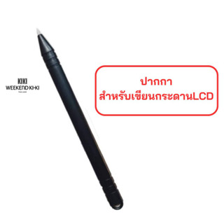 ปากกาสำหรับเขียนกระดาน LCD Tablet ปากกาสำรอง ใช้กับกระดานLCD เท่านั้น