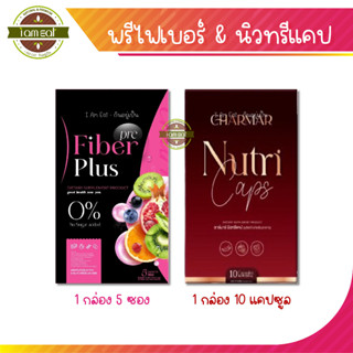 Pre Fiber &amp; Nutri Caps "ล้างไขมัน บล็อคแป้ง" ❤️คู่หูลดน้ำหนัก❤️