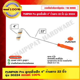 PUMPKIN Pro ลูกกลิ้งเล็ก 4” ก้านยาว 22 นิ้ว รุ่น 30224 ของแท้ 100% ร้านเป็นตัวแทนจำหน่ายโดยตรง