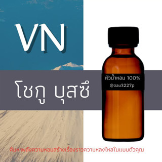 (โชกู บุสซึ) หัวเชื้อน้ำหอมฝรั่งเศสแท้100% และแอลกอฮอลล์ผสม มีหลากหลายกลิ่นที่คุณเลือกได้ ขนาด30cc/70cc หอมยาวนาน มั่นใจ