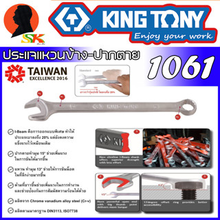 ประแจแหวนข้าง - ปากตายข้าง งานหนัก มีขนาดให้่เลือก 8 - 19mm ยี่ห้อ KINGTONY รุ่น 1061 (Made in Taiwan)