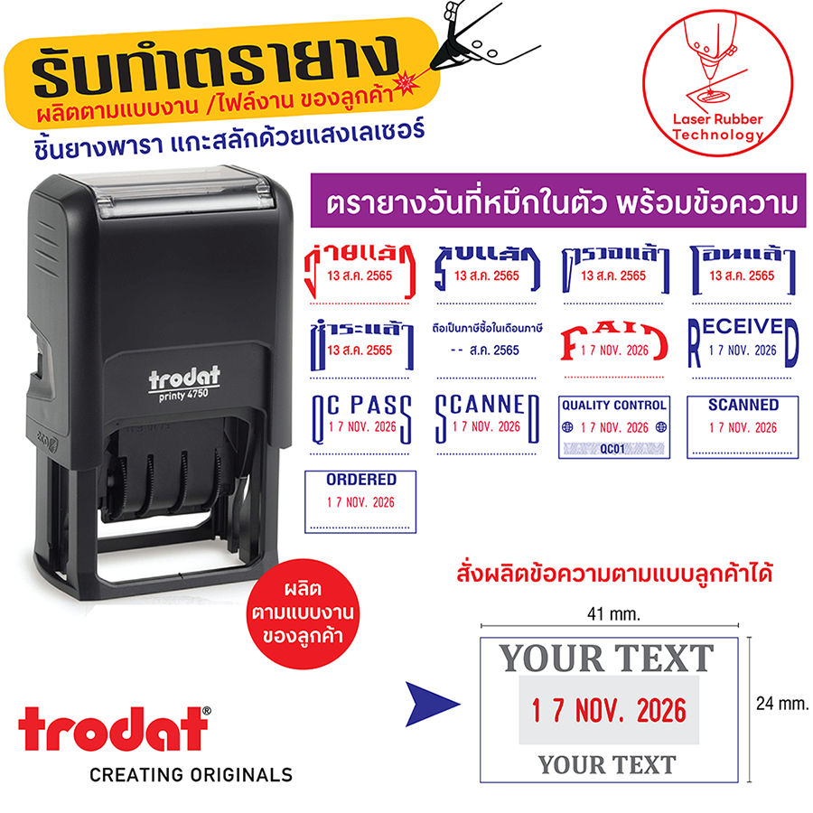 ตรายางวันที่หมึกในตัว พร้อมข้อความ Trodat 4750 ขนาดแป้น 41×24 mm.