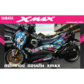 สติ๊กเกอร์รอบคัน XMAX300 ลาย การ์ตูน Miku