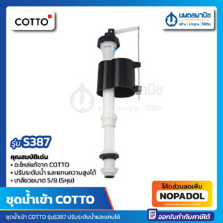 ชุดน้ำเข้า COTTO รุ่น S - 387 คอตโต้ แบบแกนปรับความสูงได้ เกลียวขนาด 5/8  (5 หุน ) ใช้ติดตั้งภายในถังบรรจุน้ำชักโครก