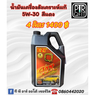 น้ำมันเครื่อง EZI&amp;QFIT สูตรสังเคราะห์แท้ 5W-30 TPR Serise ใช้ได้ทั้งเครื่องยนต์เบนซินและดีเซล