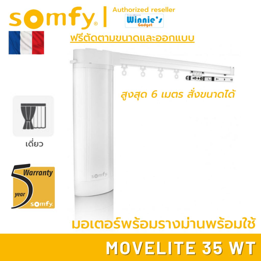 Somfy MOVELITE 35 WT ม่านไฟฟ้าพร้อมรางและอุปกรณ์ติดตั้ง สำหรับม่านจีบ ม่านลอน แทนม่านเดิมได้ ติดตั้งเองได้ทันที