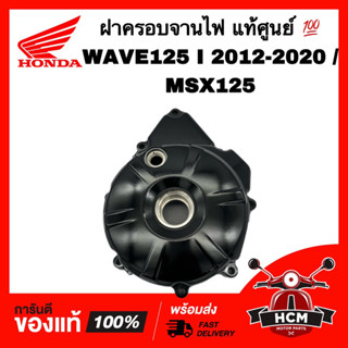 ฝาครอบจานไฟ WAVE125 I 2012 2013 2014 2015 2016 2017 2018 2019 2020 ปลาวาฬ / MSX / เวฟ125 I 2012-2020 แท้ 💯 11341-KYZ-T00