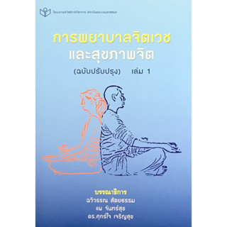 c111 การพยาบาลจิตเวชและสุขภาพจิต (ฉบับปรับปรุง) เล่มที่ 1 9786161113902