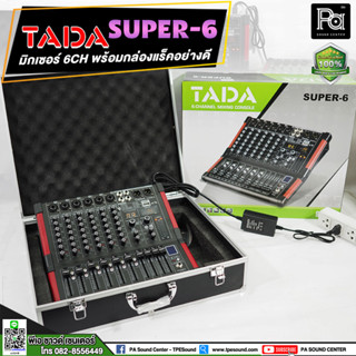 TADA Super-6 SUPER6 มิกเซอร์ 6 แชลแนล SUPER 6 พร้อมกล่องแร็คอย่างดี มิกเซอร์พร้อมแร็ค TADA USB บลูทูธ เอฟเฟคแท้ PA SOUND