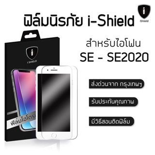 ฟิล์มหน้าไฮโดรเจล plus และ ฟิล์มหลัง i-Shield ฟิล์มรอบตัว+ขอบข้าง  (สำหรับโทรศัพท์รุ่น SE - SE2022) ฟิล์มกันรอย