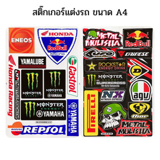 สติกเกอร์แต่งรถ ขนาดA4 สติ๊กเกอร์ PVC กันน้ำ Yamaha Honda Racing ติดรถ รถมอเตอร์ไซค์ หมวกกันน็อค Logo สปอนเซอร์ รถแข่ง