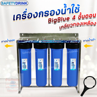 💦 เครื่องกรองน้ำดื่ม-น้ำใช้ 💦 SAFTYDRINK 4 ขั้นตอน BigBlue 20 นิ้ว 💦 เกลียวทองเหลือง 💦พร้อมโครงสเตนเลส 💦