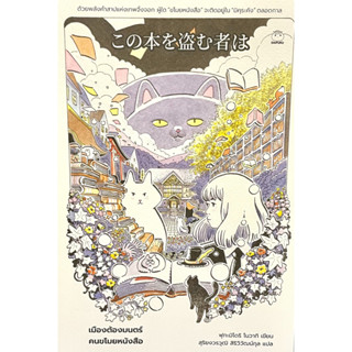 (9786161403713)เมืองต้องมนตร์คนขโมยหนังสือ