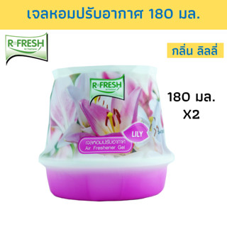 R-FRESH อาร์-เฟรช  เจลหอมปรับอากาศ ปรับอากาศ กลิ่นลิลลี่ 180มล. แพ็ค 2