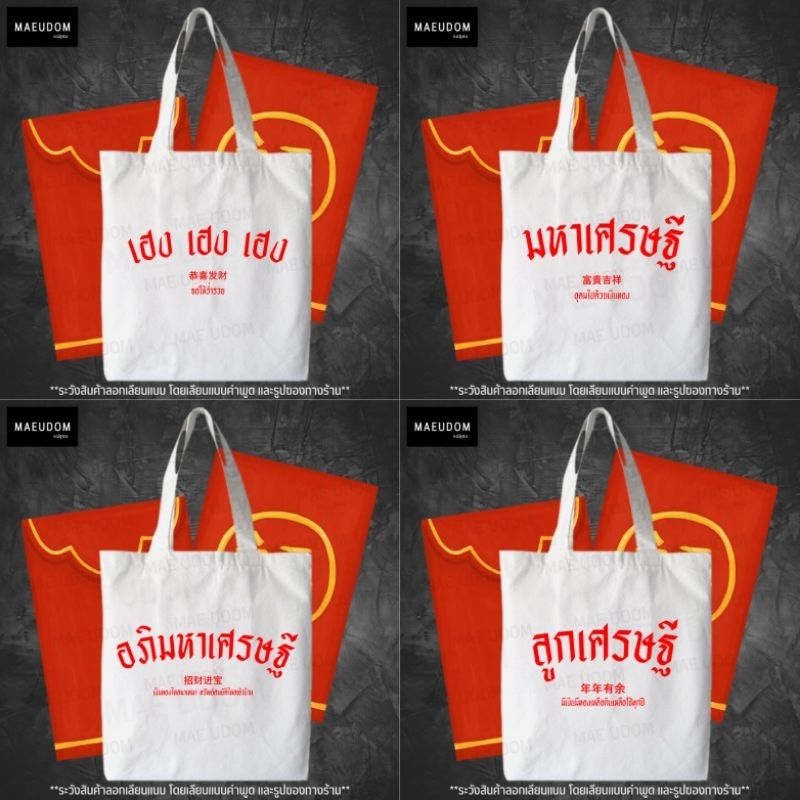 กระเป๋าผ้า ลายสอง สิริมงคล ซื้อฝาก ซื้อเป็นของขวัญ เหมาะทุกโอกาส