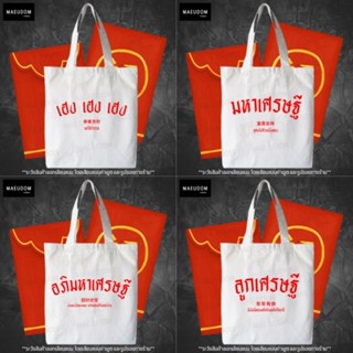 กระเป๋าผ้า สิริมงคล ขนาด 12×14 นิ้ว ซื้อฝาก ซื้อเป็นของขวัญ เหมาะทุกโอกาส