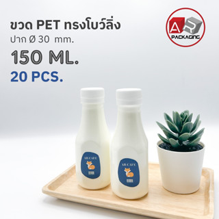 ARTECHNICAL (แพ็ค 20 ใบ) ขวดพลาสติก ขวดทรงโบว์ลิ่ง ขวดPET ขนาด 150ml. (พร้อมฝา)