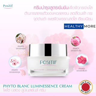 แท้💯% POSITIF PHYTO BLANC LUMINESSENCE CREAM 30 G โพสิทีฟ ไฟโต บลอง ลูมิเนสเซ้นส์ ครีม บำรุงผิวหน้า สารสกัดจากดอกอุเมะ