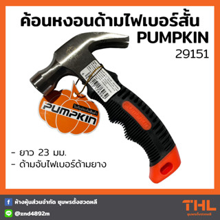 PUMPKIN ค้อนหงอนไฟเบอร์ด้ามสั้น 23 มม. 29151 เกรด A