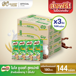 [ส่งฟรี X3 ลัง] ไมโล นมยูเอชที รสช็อกโกแลตมอลต์ นมไมโล 170 มล. (ยกลัง 3 ลัง : รวม 144กล่อง)