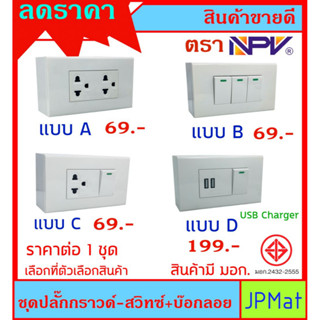 NPV จัดชุด ปลั๊กกราวด์ - สวิทช์ - USB + บ๊อกลอย มี 4 แบบ ให้เลือก สืนค้ามี มอก. ต้องการสินค้าอื่นกดดูในร้านเลยครับ