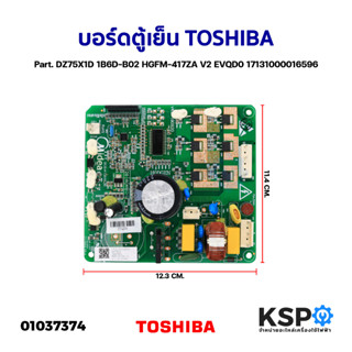 บอร์ดตู้เย็น แผงวงจรตู้เย็น TOSHIBA Part. DZ75X1D 1B6D-B02 HGFM-417ZA V2 EVQD0 17131000016596 (แท้) อะไหล่ตู้เย็น