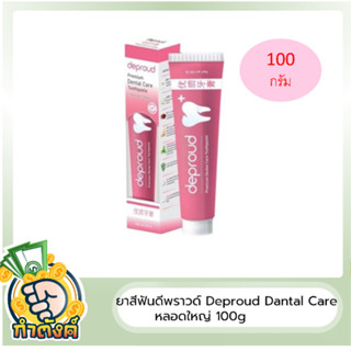 ยาสีฟันดีพราวด์ Deproud Dantal Care หลอดใหญ่ 100g