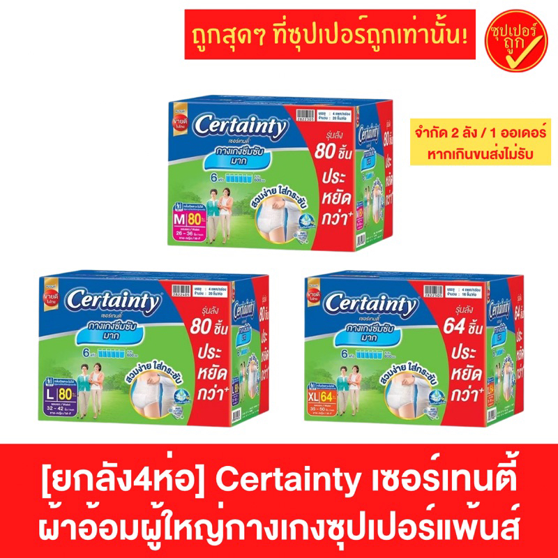 [ยกลัง] Certainty เซอร์เทนตี้ ผ้าอ้อมผู้ใหญ่แบบกางเกงซุปเปอร์แพ้นส์ SuperPants ผ้าอ้อมผู้ใหญ่