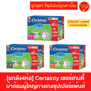 [ยกลัง] Certainty เซอร์เทนตี้ ผ้าอ้อมผู้ใหญ่แบบกางเกงซุปเปอร์แพ้นส์ SuperPants ผ้าอ้อมผู้ใหญ่แบบกางเกง ผ้าอ้อมผู้ใหญ่