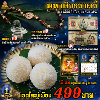 มหาศิวะราตรีบูชา  เซตไหว้ขอพร พระศิวะ มหาเทพ เซต 499 บาท