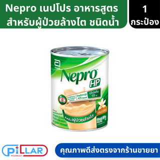 Nepro | เนปโปร อาหารสูตรสำหรับผู้ป่วยล้างไตชนิดน้ำ ขนาด 237ml ( อาหารผู้ป่วยล้างไต )