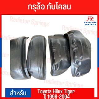 กรุล้อ กันโคลน โตโยต้า ไฮลักซ์ ไทเกอร์ Toyota Hilux Tiger  ปี 1998-2004 (สำหรับรถ 4 ประตู)