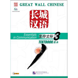 แบบเรียนภาษาจีน Great Wall Chinese-Essentials in Communication 3+MP3 长城汉语·生存交际·课本3（MP3）