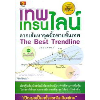 หนังสือ เทพเทรนไลน์ ลากเส้นหาจุดซื้อขายขั้นเทพ