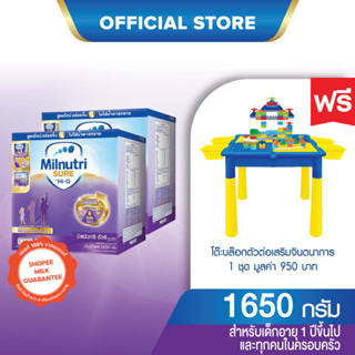 [ฟรี! โต๊ะตัวต่อ] [นมผงx2] Milnutri Sure มิลนิวทริ ชัวร์ รสจืด 1650 กรัม Milnutri Sure